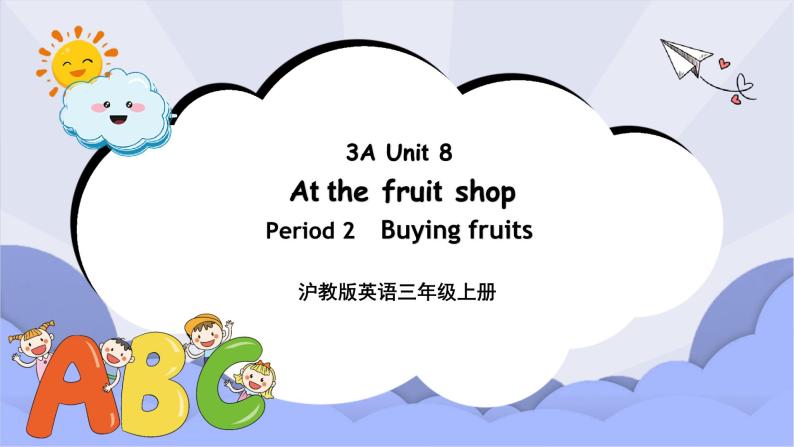 沪教版英语三年级上册 Unit 8《At the fruit shop》（第二课时）课件+教案01