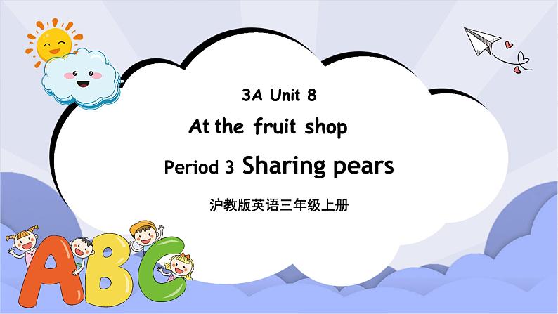 沪教版英语三年级上册 Unit 8《At the fruit shop》(第三课时)课件第1页