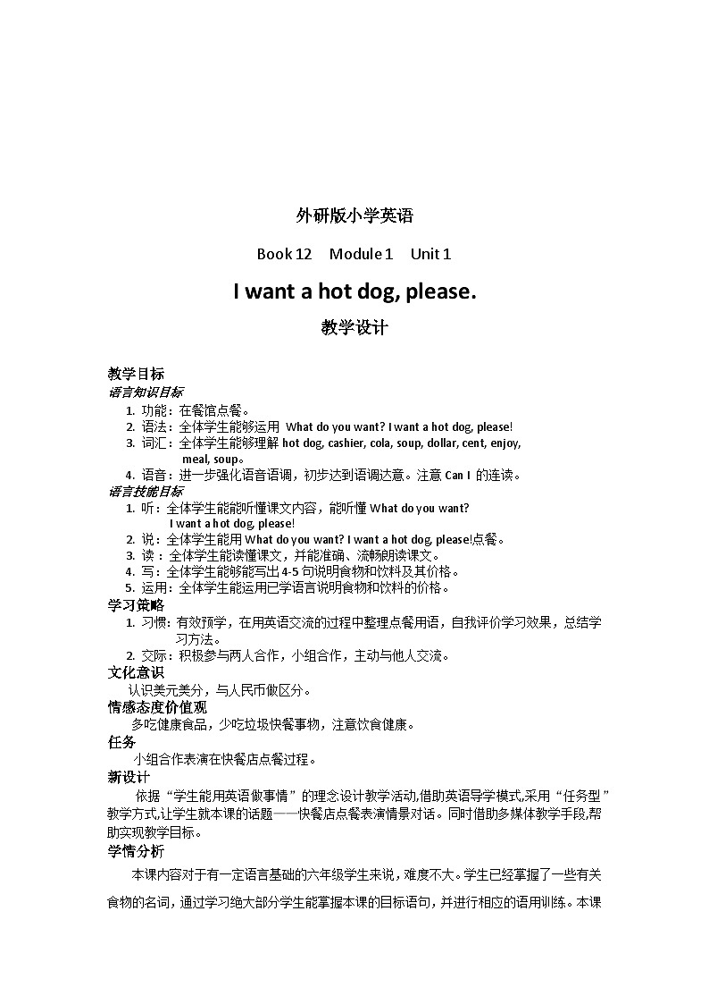 外研版(一年级起点)小学六年级英语下册Module 1 Unit 1 I want a hot dog, please. 教案201