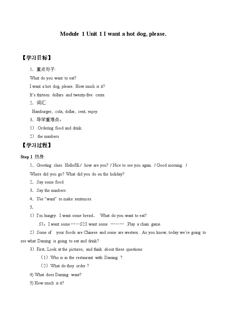外研版(一年级起点)小学六年级英语下册Module 1 Unit 1 I want a hot dog, please. 学案第1页