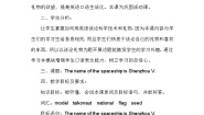 英语六年级下册Module 6Unit 2 The name of the spaceship is Shenzhou.教案设计