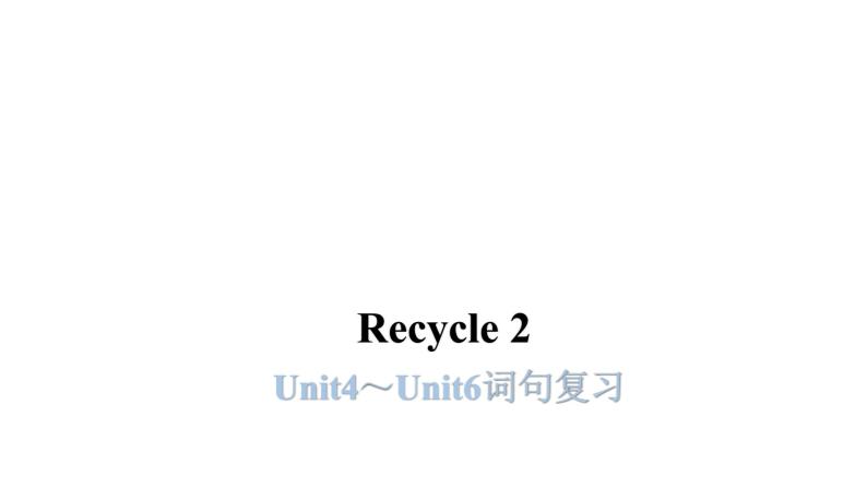 PEP版小学英语五年级上册1 Recycle 2--Unit4～Unit6词句复习课件01
