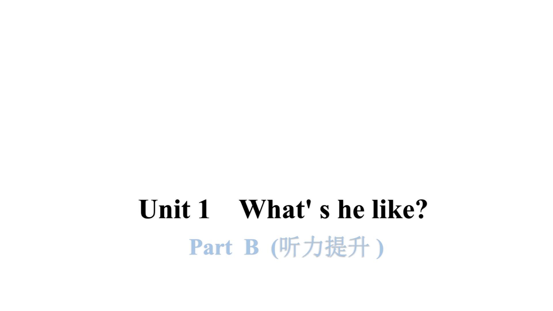 小学英语人教版 (PEP)五年级上册Unit 1 What's he like? Part B课文课件ppt