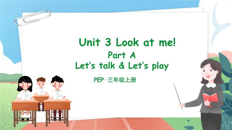 【核心素养目标】人教版PEP小学英语 三年级上册 Unit 3 Look at me  Part A Let’s talk课件+教案+练习（含教学反思和答案）01