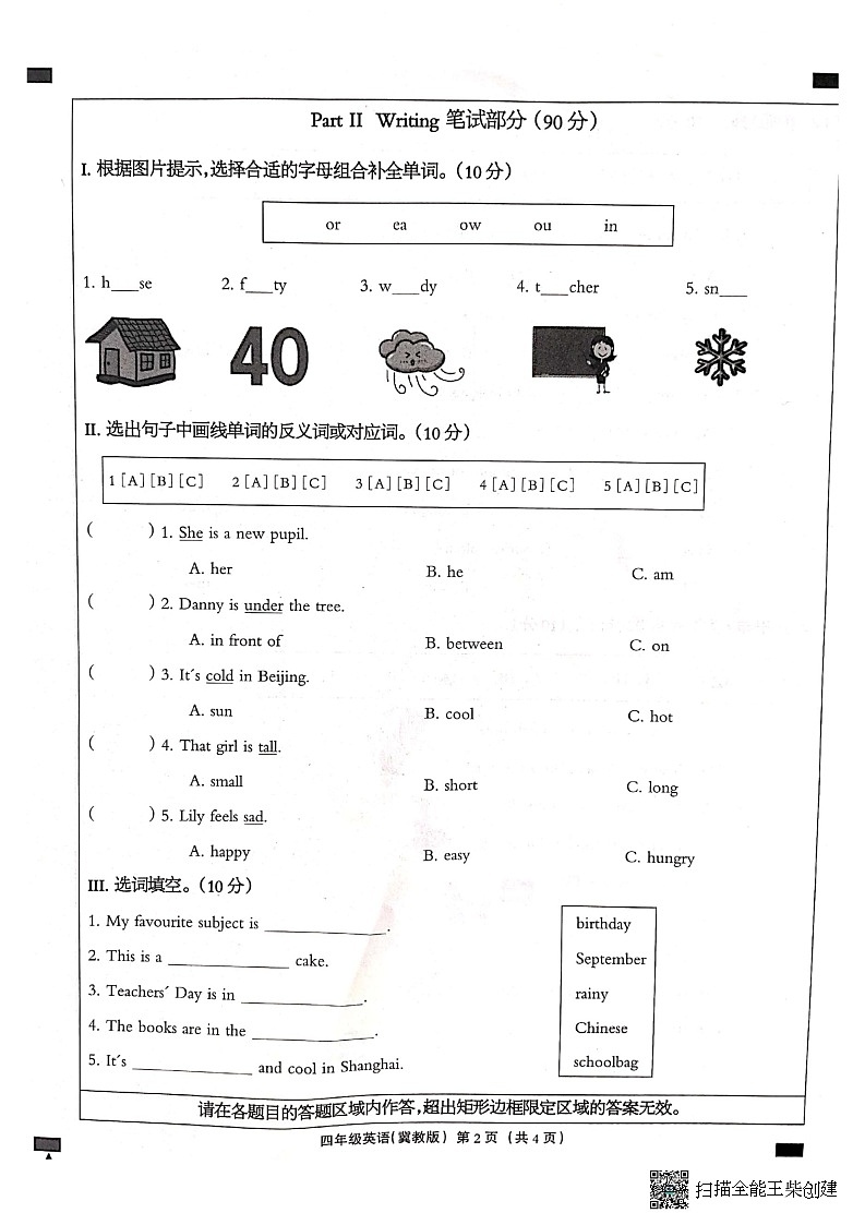 河北省邢台市南和区第二小学2022-2023学年四年级下学期期末英语试题第2页