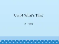 陕旅版（三年级起）小学三年级英语上册 Unit 4 What's this   课件