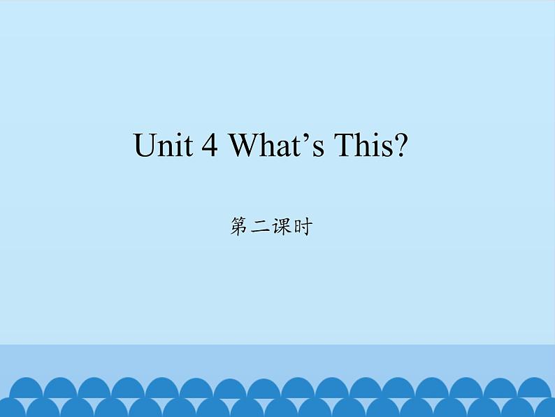 陕旅版(三年级起)小学三年级英语上册 Unit 4 What's this 课件101