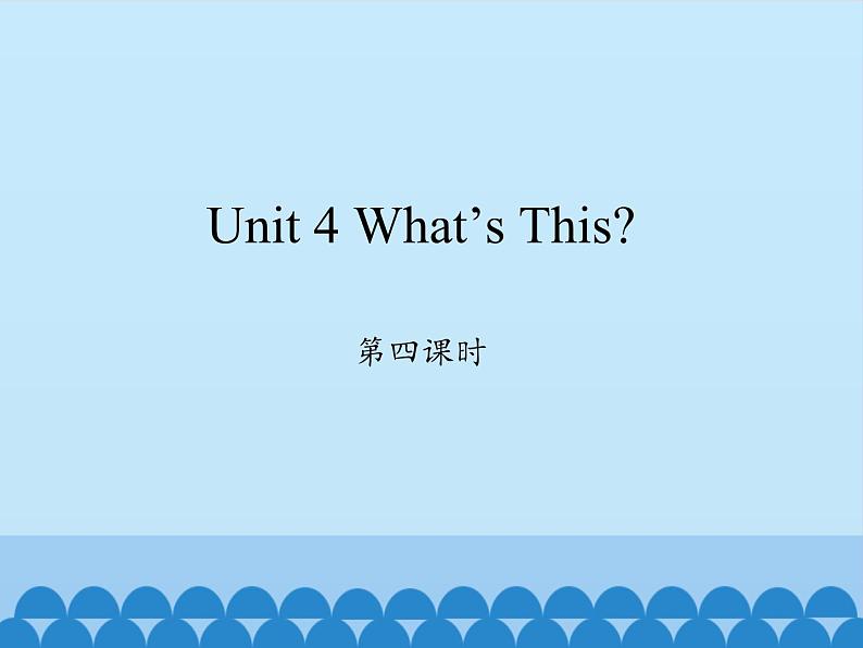 陕旅版(三年级起)小学三年级英语上册 Unit 4 What's this 课件301