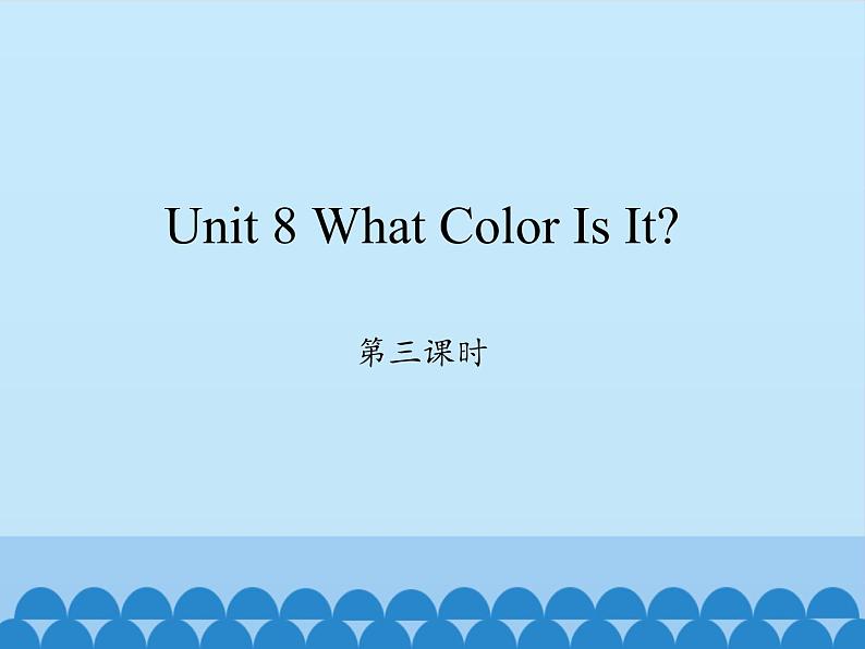 陕旅版(三年级起)小学三年级英语上册 Unit 8 What Color Is It 课件2第1页