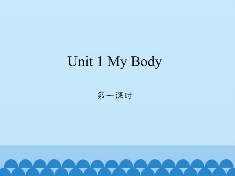 陕旅版（三年级起）小学三年级英语下册 Unit 1 My Body   课件01