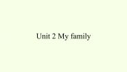 小学英语陕旅版三年级下册Unit 2 My Family课堂教学ppt课件