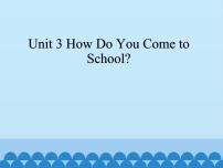 陕旅版三年级下册Unit 3 How Do You Come to School?授课课件ppt