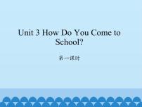陕旅版三年级下册Unit 3 How Do You Come to School?教课课件ppt
