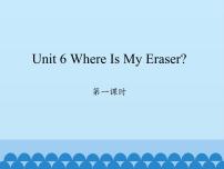 小学英语陕旅版三年级下册Unit 6 Where Is My Eraser?课堂教学课件ppt