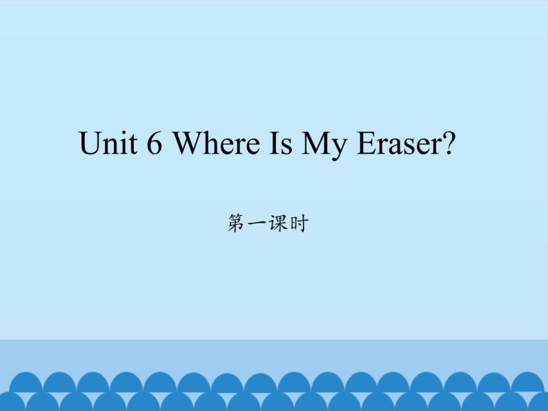 陕旅版（三年级起）小学三年级英语下册 Unit 6 Where Is My Eraser   课件01