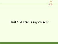 小学英语陕旅版三年级下册Unit 6 Where Is My Eraser?课前预习ppt课件