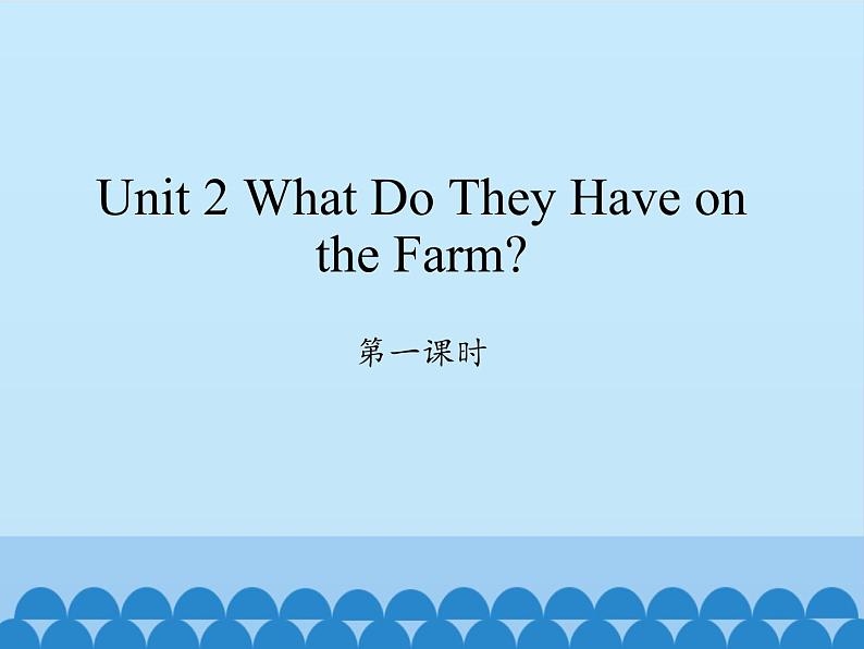 陕旅版(三年级起)小学四年级英语上册 Unit 2 What Do They Have on the Farm 课件01