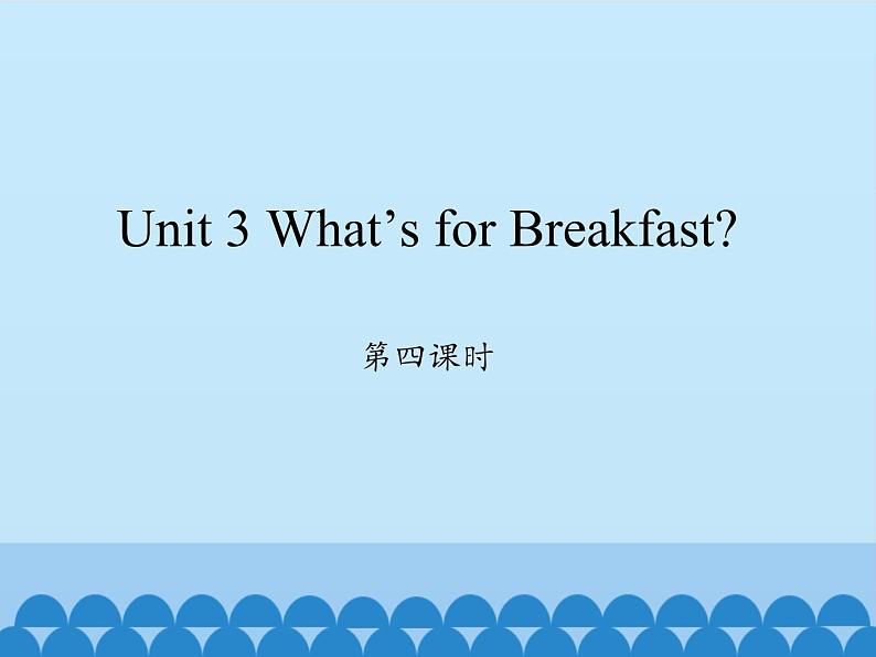 陕旅版(三年级起)小学四年级英语上册 Unit 3 What 's for Breakfast? 课件3第1页