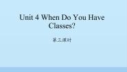 陕旅版四年级上册Unit 4 When Do You Have Classes?课前预习ppt课件