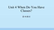 小学英语陕旅版四年级上册Unit 4 When Do You Have Classes?评课ppt课件