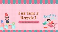 人教精通版四年级上册Fun Time 2Recycle 2完美版课件ppt