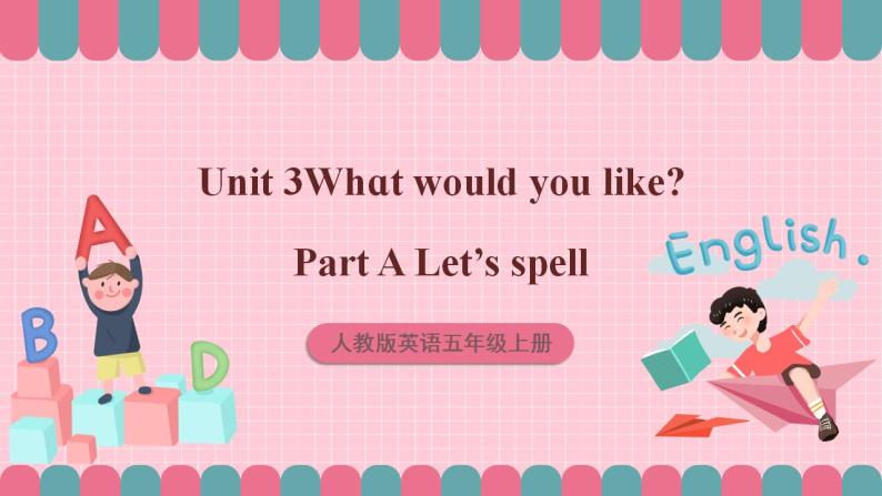 人教版英语五年级上册 Unit3 What would you like A let's spell 课件+教案+练习+素材01