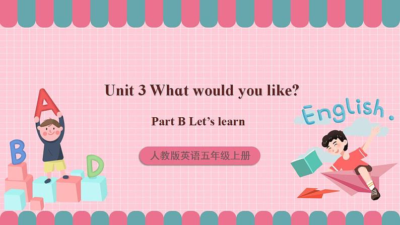 人教版英语五年级上册 Unit3 What would you like B let's learn 课件+教案+练习+素材01