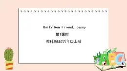 教科版六年级上Unit2《 New Friend, Jenny》第1课时 课件