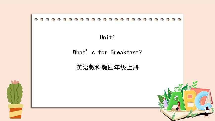 教科版英語(yǔ)4上 Unit1 《What 's for breakfast》 課件第1頁(yè)