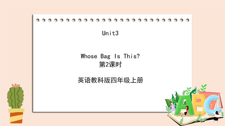 教科版英語4上 Unit3 《Whose Bag Is This》第2課時(shí) 課件第1頁