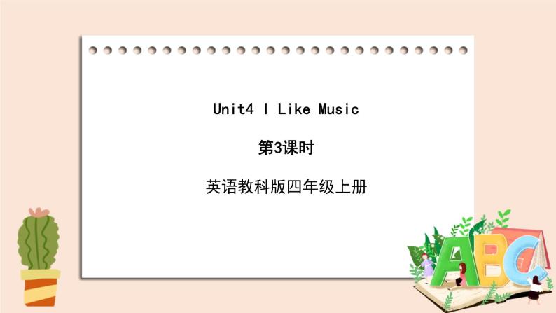 教科版英语4上 Unit4 《I like music》第3课时 课件01