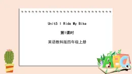 教科版英语4上 Unit5 《I ride my bike》第1课时 课件