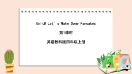 教科版英语4上 Unit8 《Let’s Make Some Pancakes》第1课时 课件