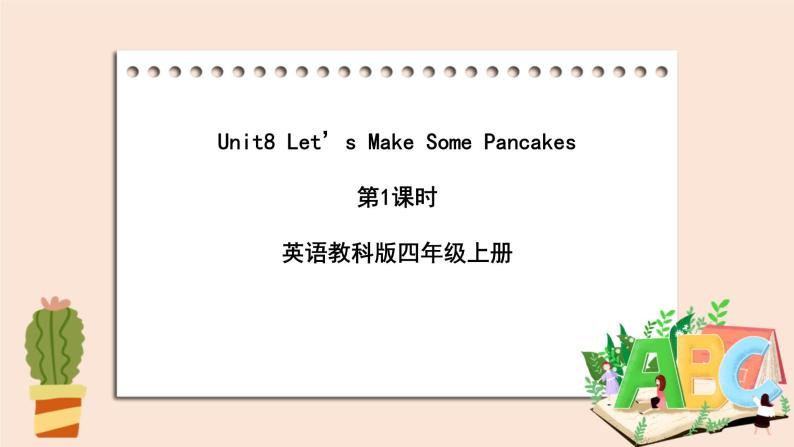 教科版英语4上 Unit8 《Let’s Make Some Pancakes》第1课时 课件01