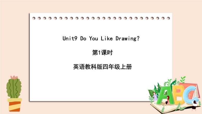 教科版英语4上 Unit9 《Do You Like Drawing》第1课时 课件01