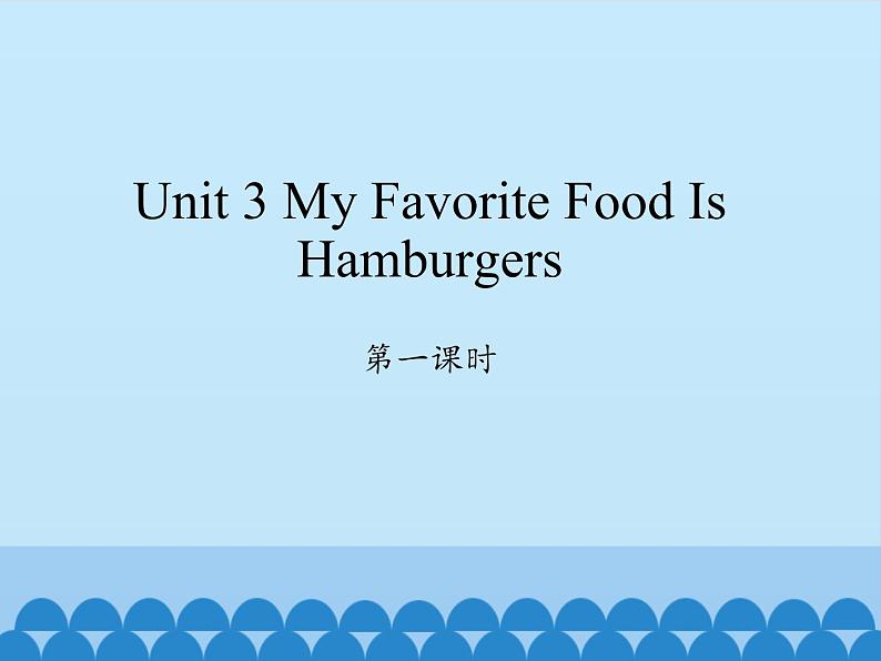 陕旅版(三年级起)小学五年级英语上册 Unit 3 My Favorite Food Is Hambugers 课件第1页