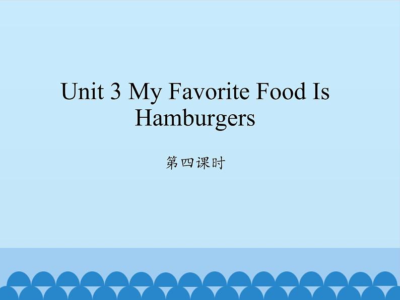 陕旅版(三年级起)小学五年级英语上册 Unit 3 My Favorite Food Is Hambugers 课件301