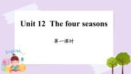 沪教牛津版(六三制一起)三年级上册Module4 The world aroud usunit 12 The four seasons完美版ppt课件