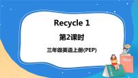 小学英语人教版 (PEP)三年级上册Recycle 1一等奖课件ppt