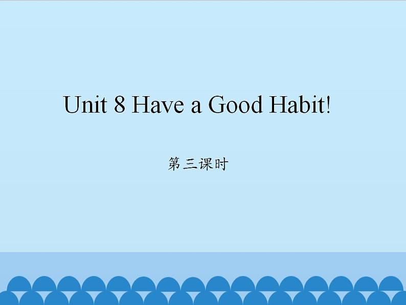 陕旅版(三年级起)小学五年级英语下册 Unit 8 Have a Good Habit 课件2第1页