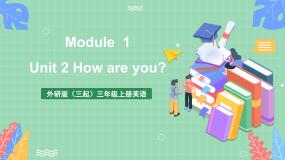 外研版（三起）三年级上册英语-Module 1 Unit 2 How are you   课件+教案+练习+素材