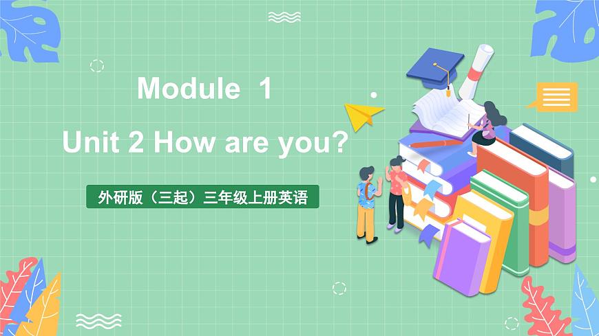 外研版（三起）三年級(jí)上冊(cè)英語-Module 1 Unit 2 How are you 課件第1頁