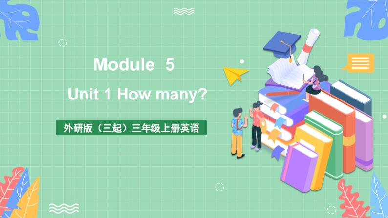 外研版（三起）三年级上册英语-Module 5 Unit 1 How many   课件+教案+练习+素材01