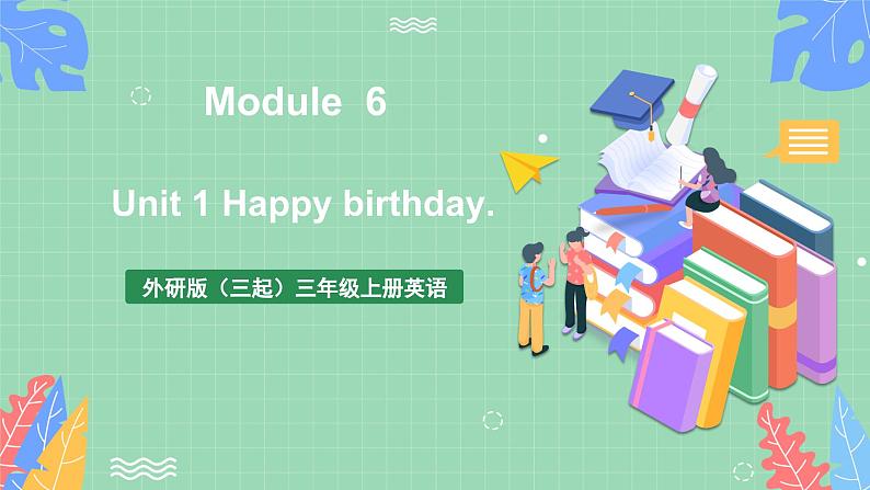 外研版(三起)三年级上册英语-Module 6 Unit 1 Happy birthday 课件第1页