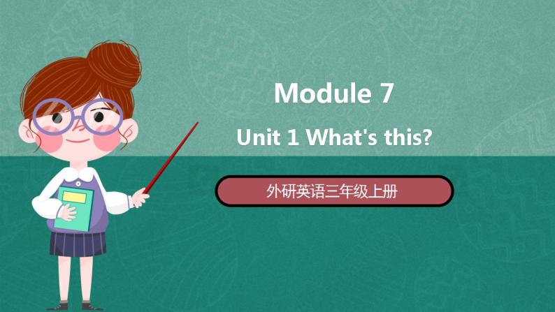 外研英语3年级上册 Module 7 Unit 1 课件+教案+模块说明+素材01