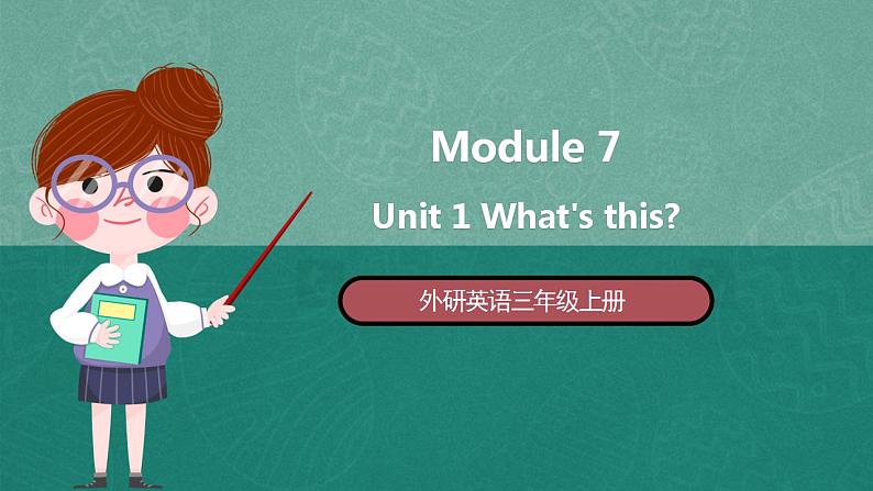 外研英语3年级上册 Module 7 Unit 1 课件+教案+模块说明+素材01