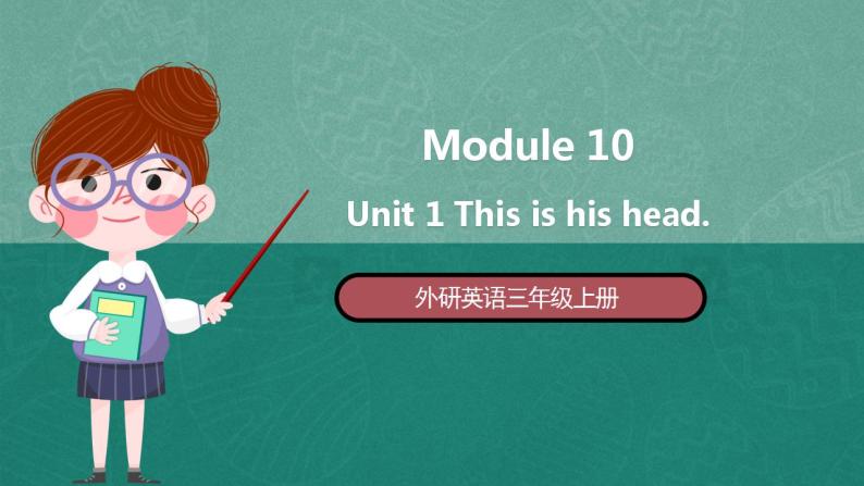 外研英语3年级上册 Module 10 Unit 1 课件+教案+模块说明+素材01