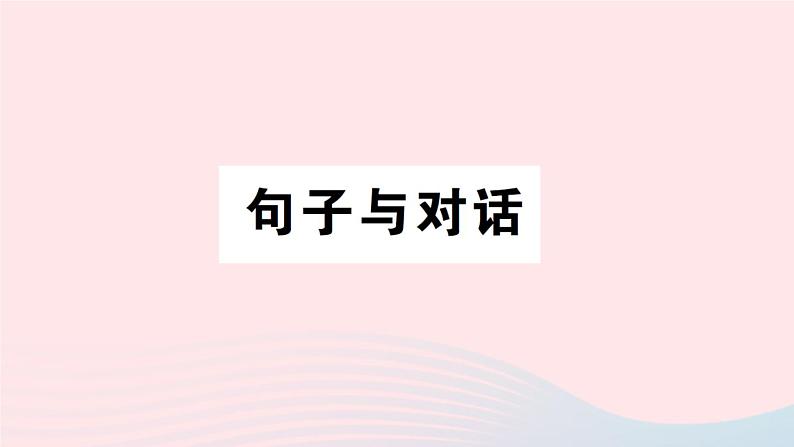 2023六年级英语下册专项提升练句子与对话作业课件外研版三起第1页