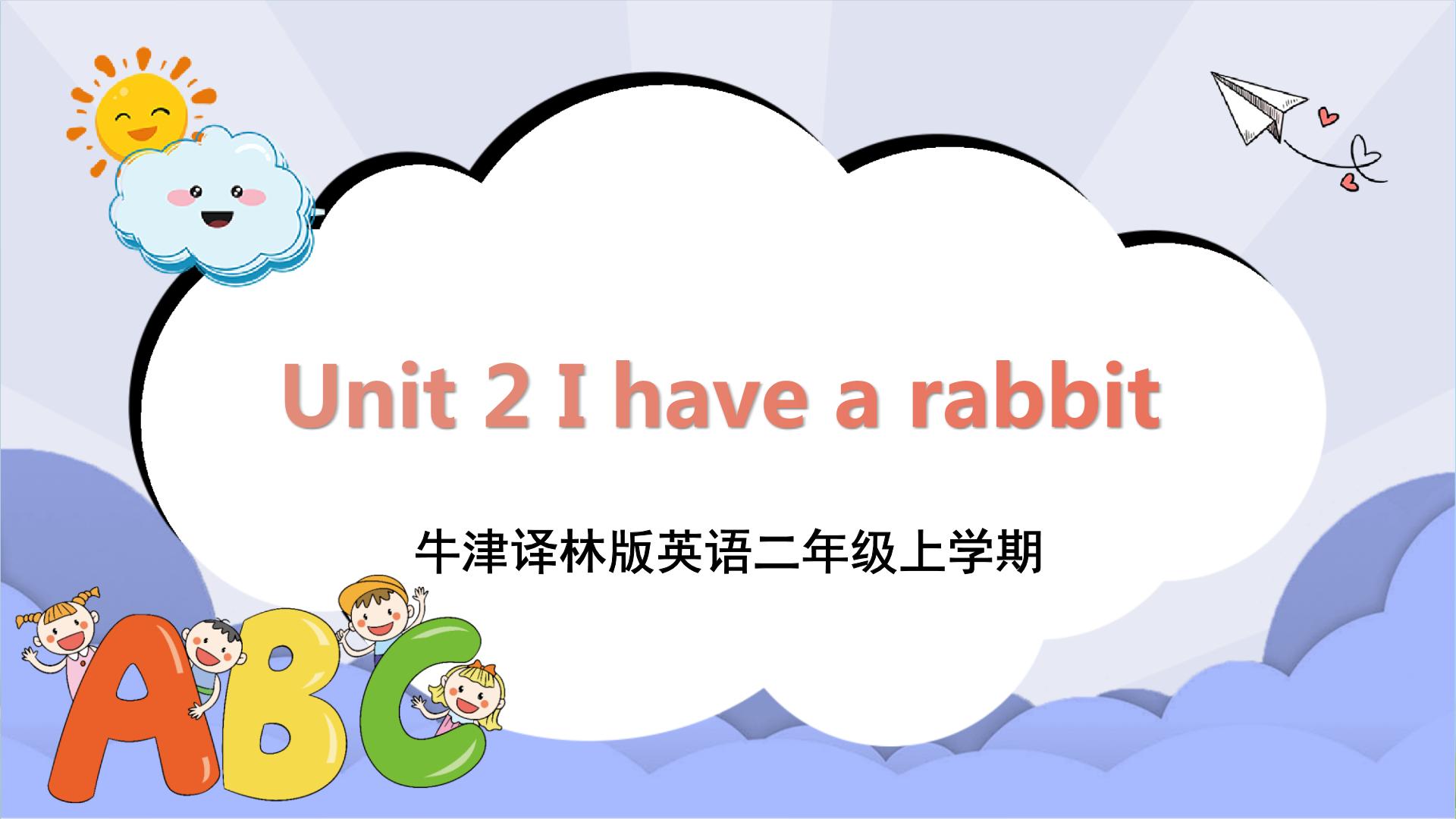 小学英语牛津译林版二年级上册Unit 2 I have a rabbit完美版课件ppt