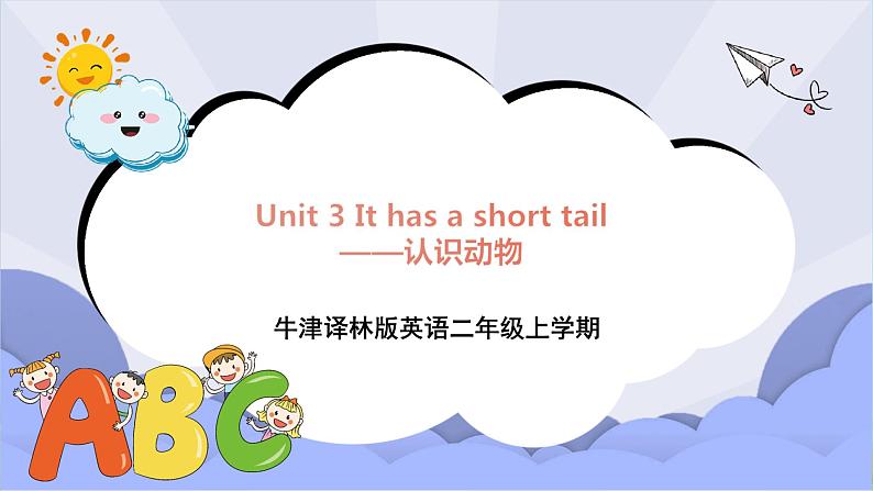 牛津译林版英语二年级上册 Unit 3 I have a short tail 第1课时 课件+教案+练习+素材01